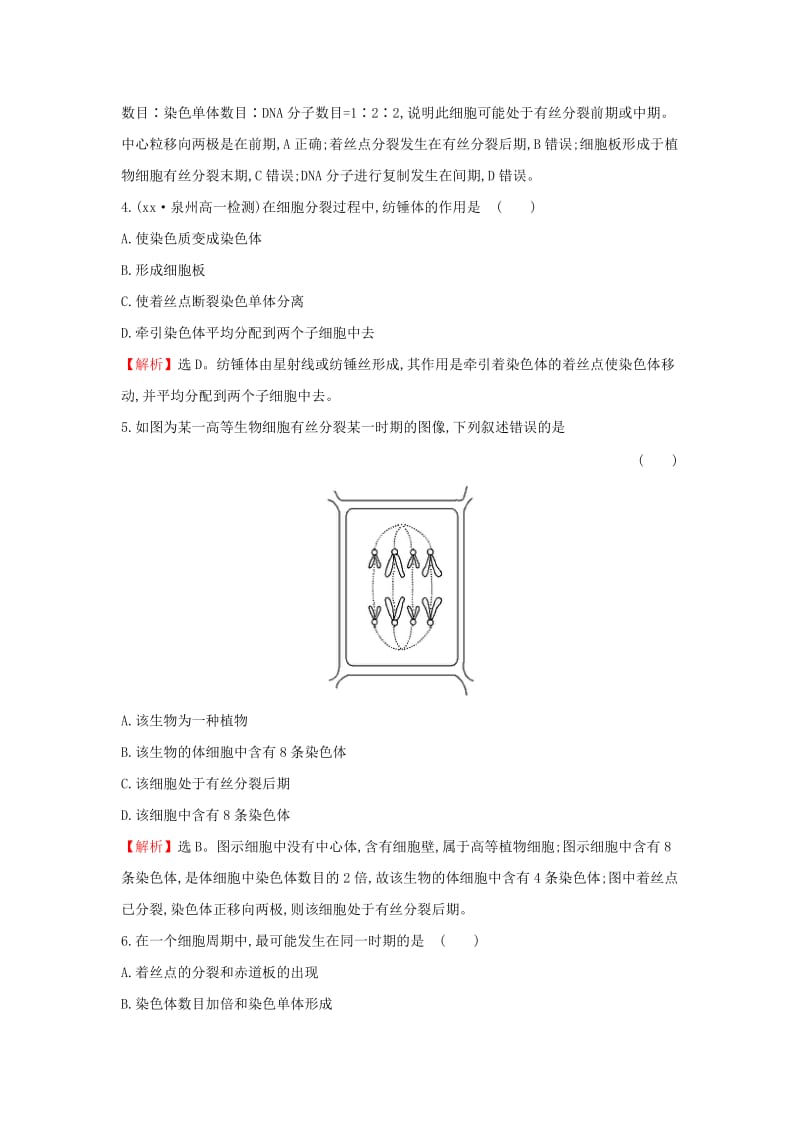 2019年高中生物 课后提升训练二十二 第六章 细胞的生命历程 6.1.1 细胞周期和有丝分裂过程 新人教版必修1.doc_第2页