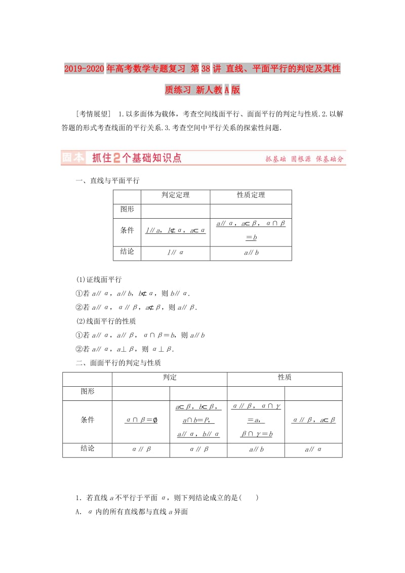 2019-2020年高考数学专题复习 第38讲 直线、平面平行的判定及其性质练习 新人教A版.doc_第1页