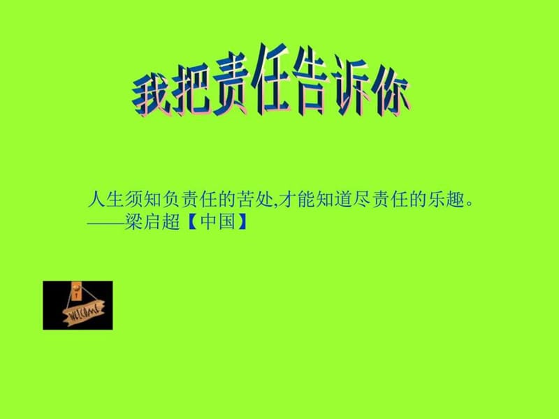 自信心与责任心主题班会.ppt_第1页