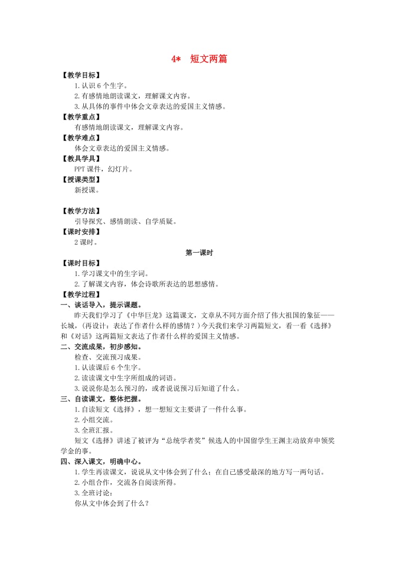 六年级语文上册 第一单元 4 短文两篇教案 湘教版.doc_第1页