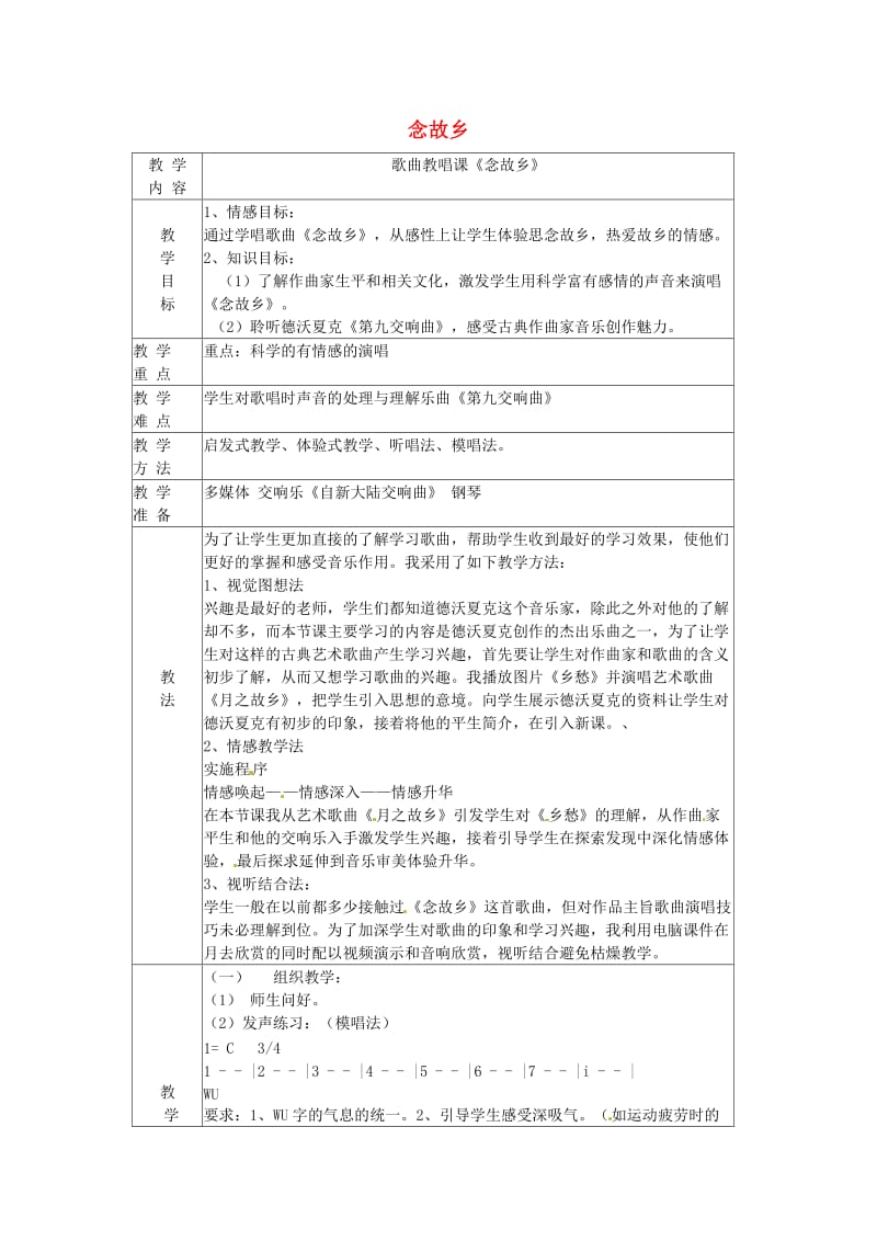 2019秋六年级音乐上册 第一单元《念故乡》教案 新人教版.doc_第1页