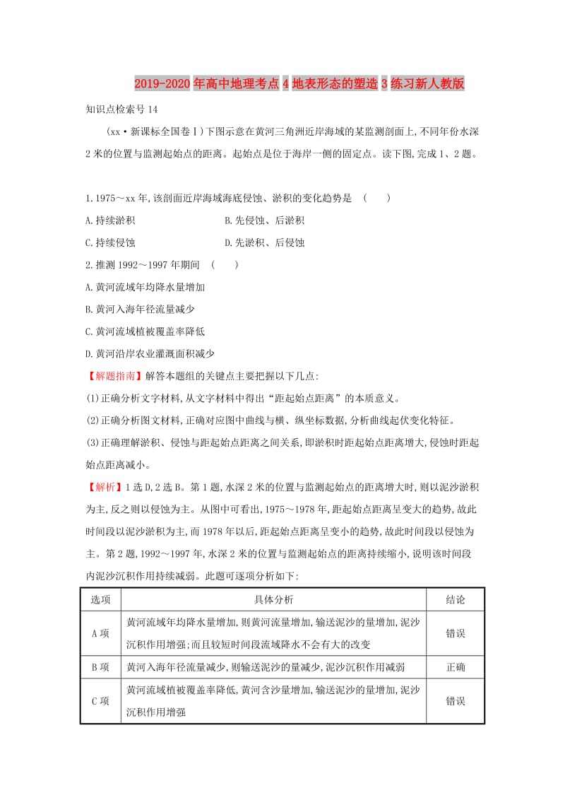 2019-2020年高中地理考点4地表形态的塑造3练习新人教版.doc_第1页