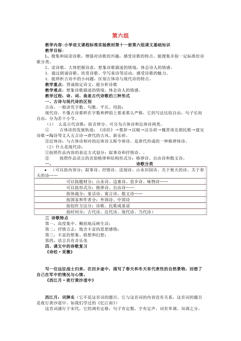 六年级语文上册 第6单元 复习教案 新人教版.doc_第1页