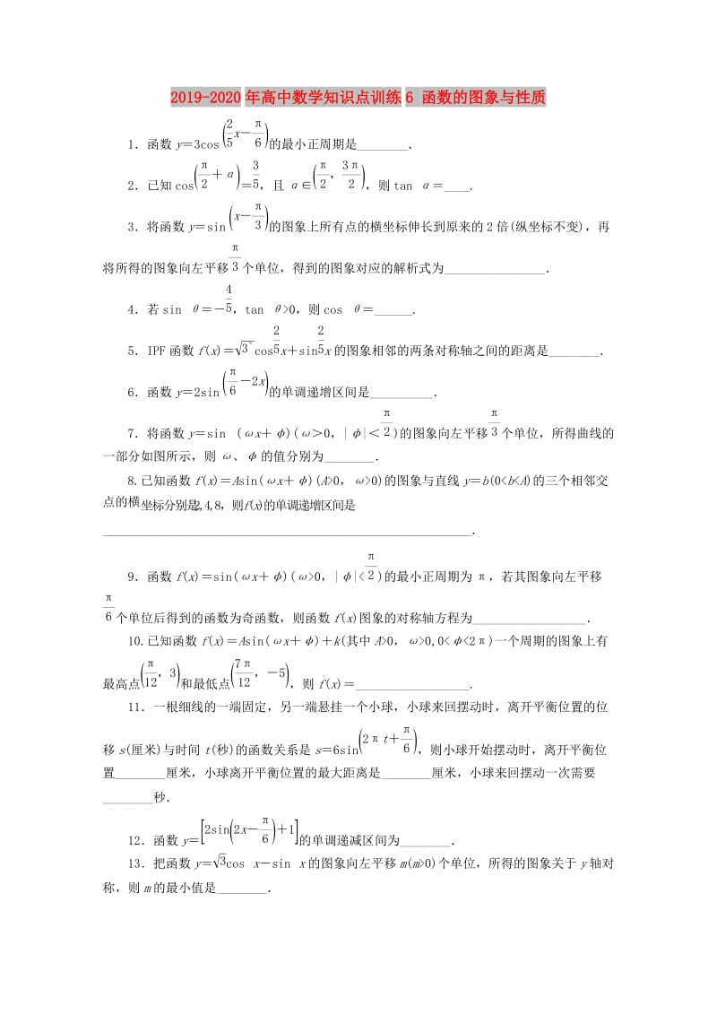 2019-2020年高中数学知识点训练6 函数的图象与性质 .doc_第1页