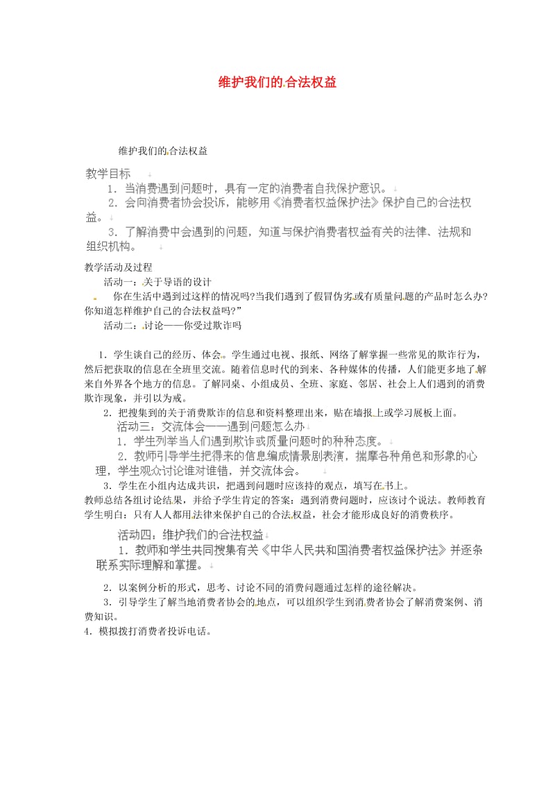 四年级品德与社会上册第四单元做聪明的购物者4维护我们的合法权益教案未来版.doc_第1页