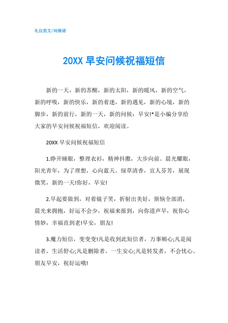 20XX早安问候祝福短信.doc_第1页