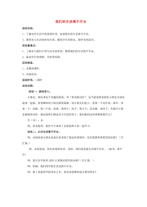 二年級品德與生活上冊 我們的生活離不開水教案2 北師大版.doc