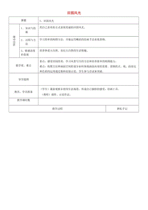 二年級美術下冊 3 田園風光教案 浙美版.doc