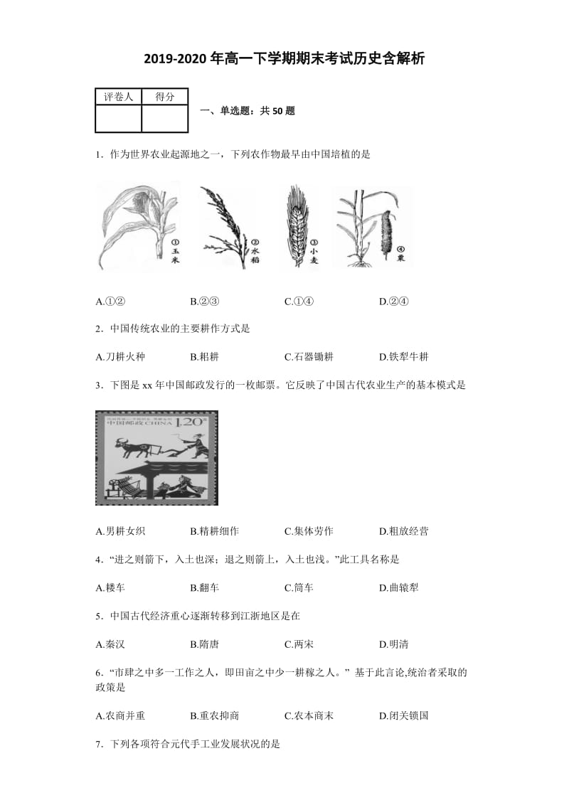 2019-2020年高一下学期期末考试历史含解析.doc_第1页