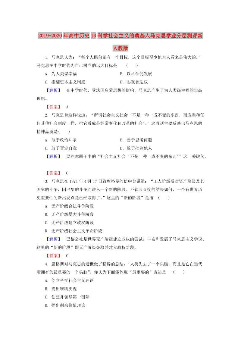 2019-2020年高中历史13科学社会主义的奠基人马克思学业分层测评新人教版.doc_第1页