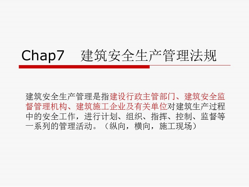 建筑安全生产管理法规.ppt_第1页