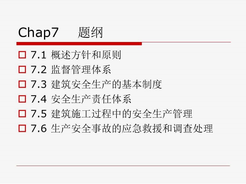 建筑安全生产管理法规.ppt_第2页