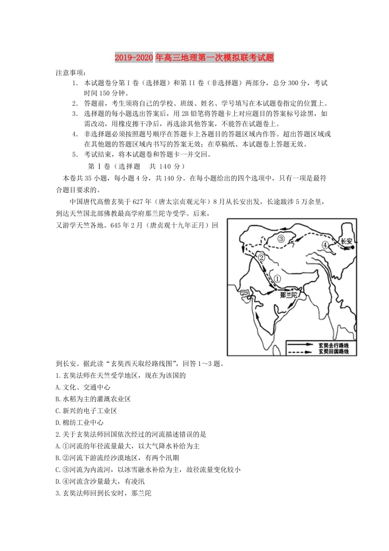 2019-2020年高三地理第一次模拟联考试题.doc_第1页