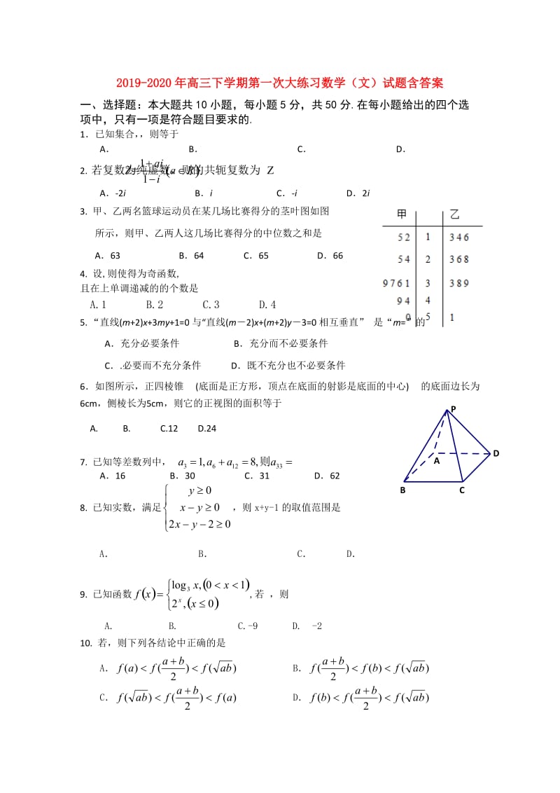 2019-2020年高三下学期第一次大练习数学（文）试题含答案.doc_第1页