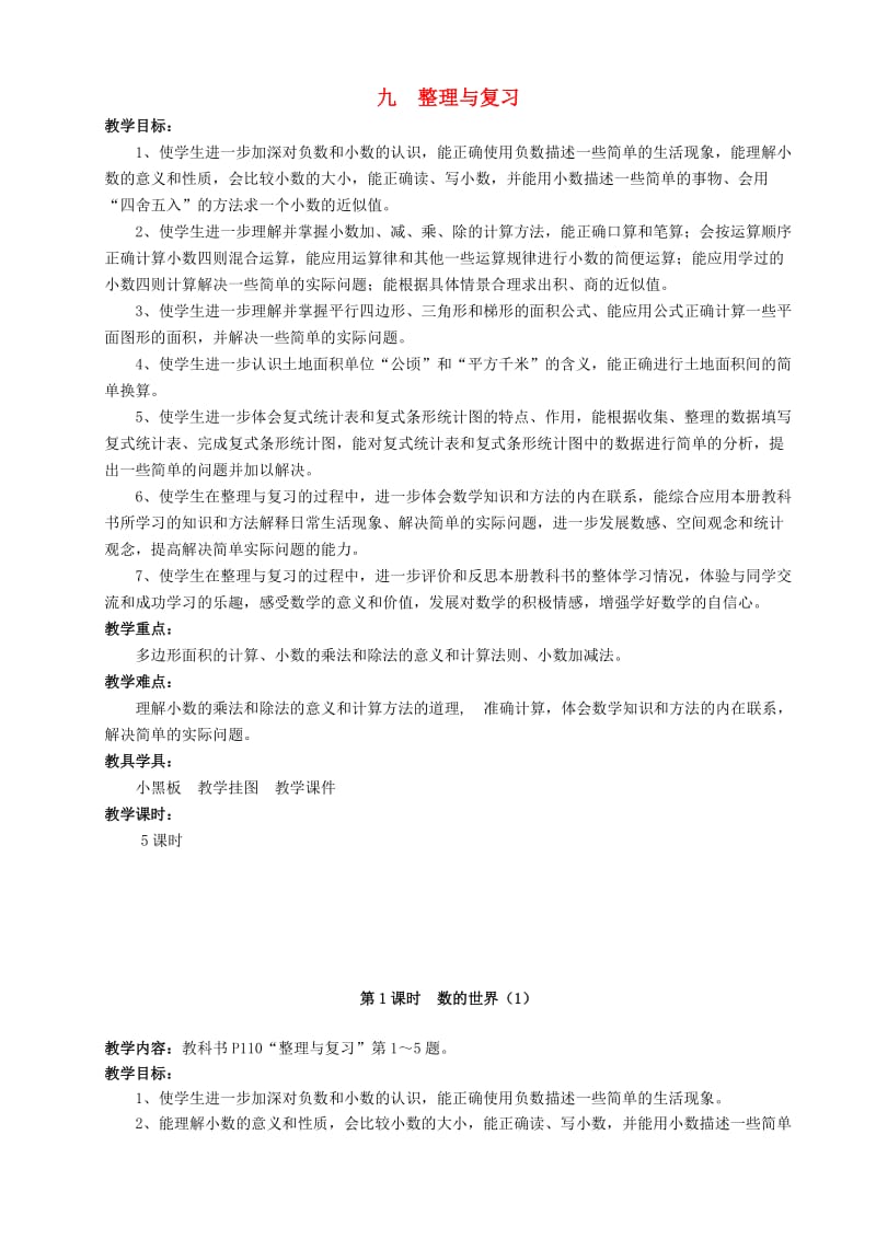 五年级数学上册 第九单元 整理与复习教案 苏教版.doc_第1页