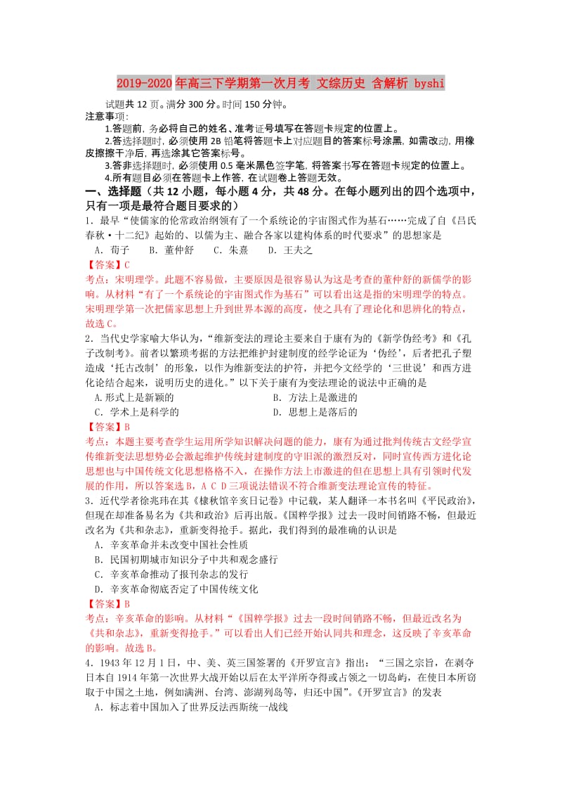 2019-2020年高三下学期第一次月考 文综历史 含解析 byshi.doc_第1页