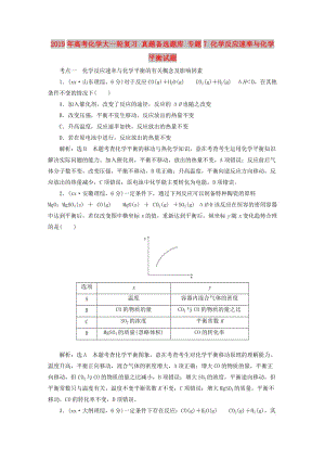 2019年高考化學(xué)大一輪復(fù)習(xí) 真題備選題庫(kù) 專(zhuān)題7 化學(xué)反應(yīng)速率與化學(xué)平衡試題.DOC