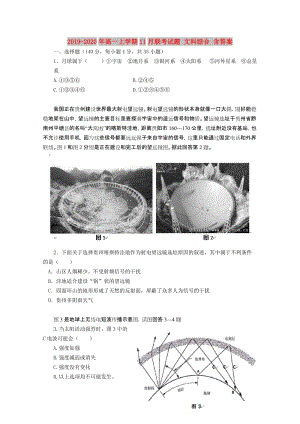 2019-2020年高一上學(xué)期11月聯(lián)考試題 文科綜合 含答案.doc