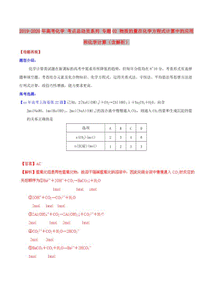 2019-2020年高考化學 考點總動員系列 專題02 物質(zhì)的量在化學方程式計算中的應用和化學計算（含解析）.doc