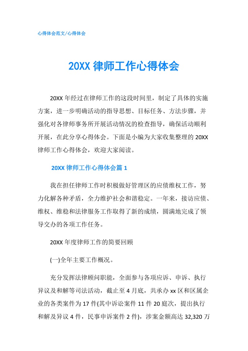 20XX律师工作心得体会.doc_第1页