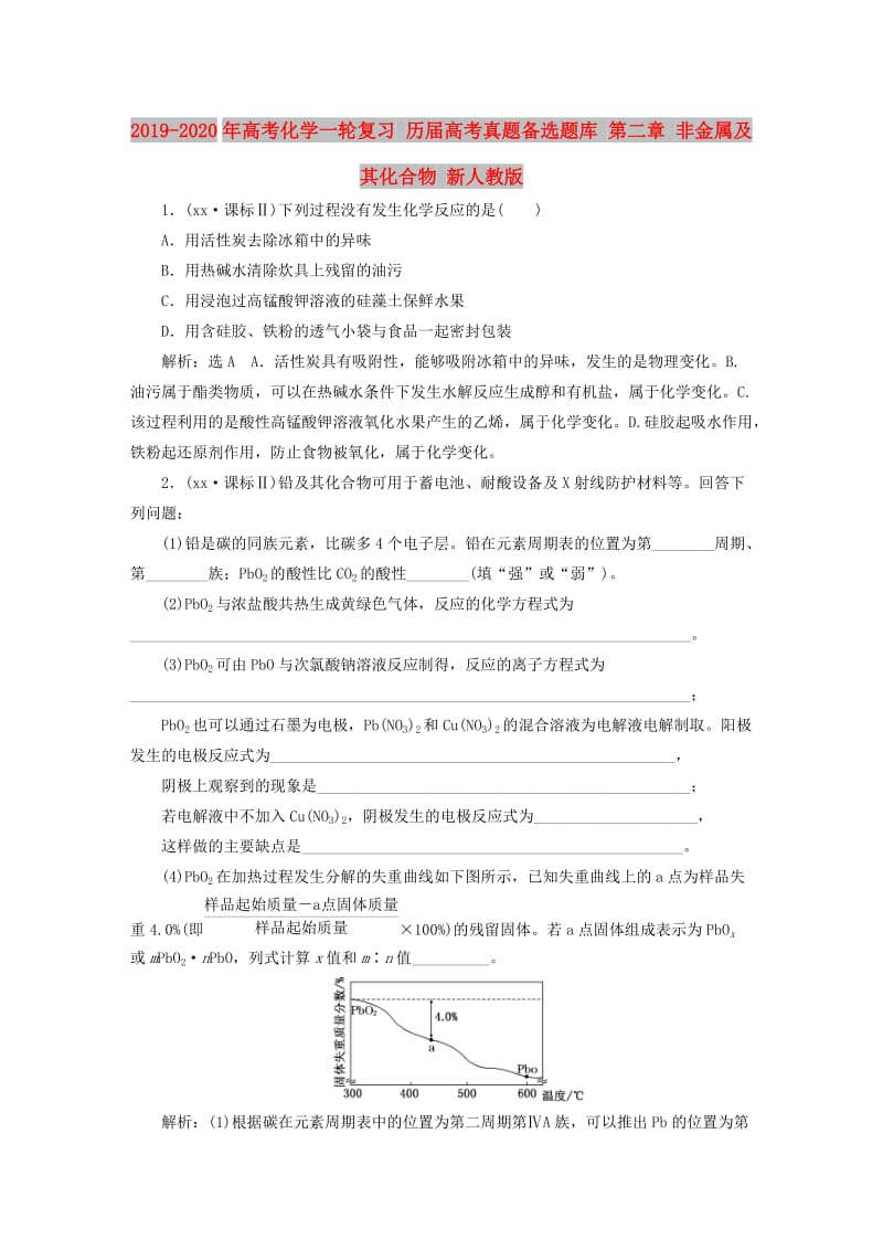 2019-2020年高考化学一轮复习 历届高考真题备选题库 第二章 非金属及其化合物 新人教版.doc_第1页