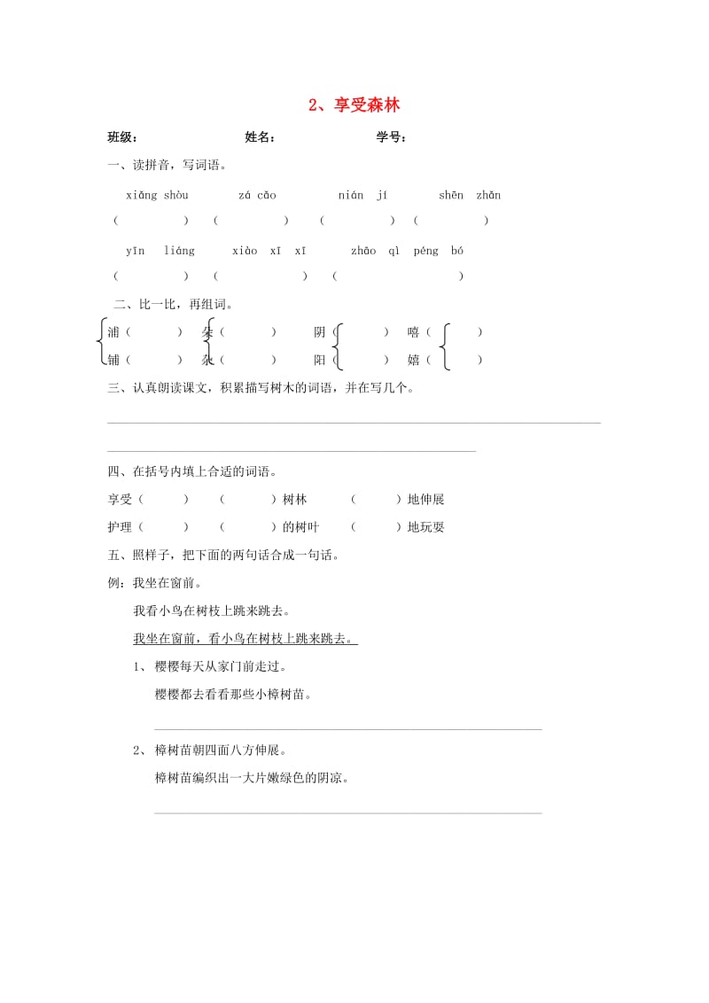 2019年二年级语文下册《享受森林》随堂练习 沪教版.doc_第1页