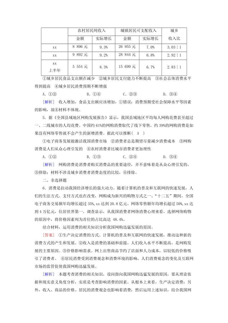 2019年高中政治 第一单元 生活与消费 第3课 多彩的消费 第1框 消费及其类型课后素养演练 新人教版必修1.doc_第2页