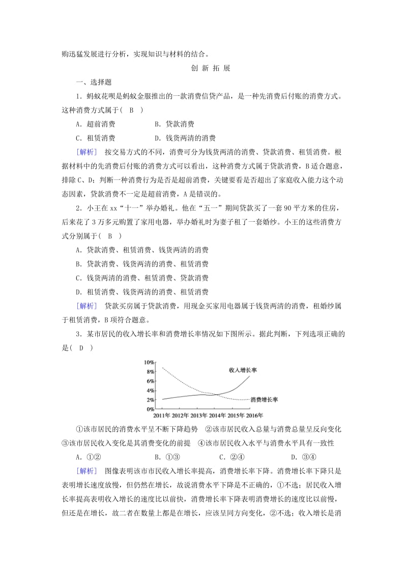 2019年高中政治 第一单元 生活与消费 第3课 多彩的消费 第1框 消费及其类型课后素养演练 新人教版必修1.doc_第3页