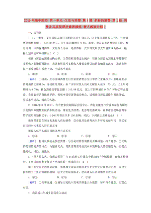 2019年高中政治 第一單元 生活與消費 第3課 多彩的消費 第1框 消費及其類型課后素養(yǎng)演練 新人教版必修1.doc