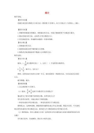 五年級數(shù)學下冊 第4單元《分數(shù)的意義和性質(zhì)》通分教案2 新人教版.doc