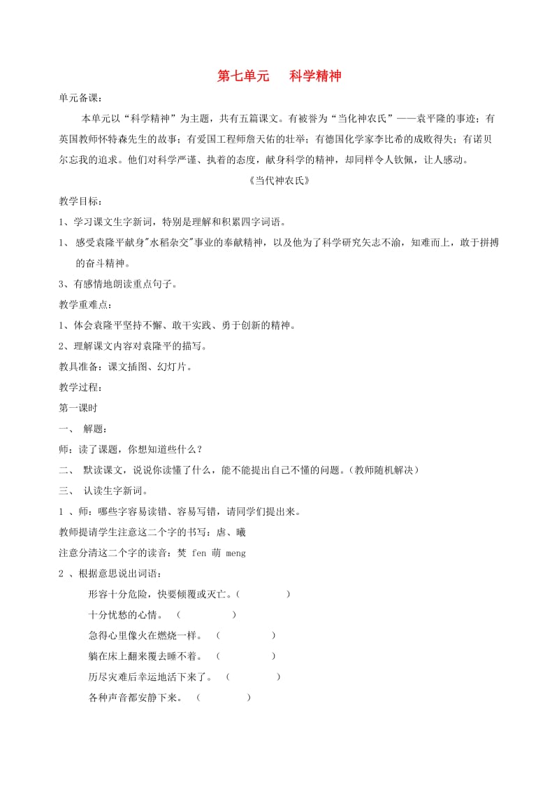 六年级语文下册第七单元科学精神当代神农氏教案北师大版.doc_第1页