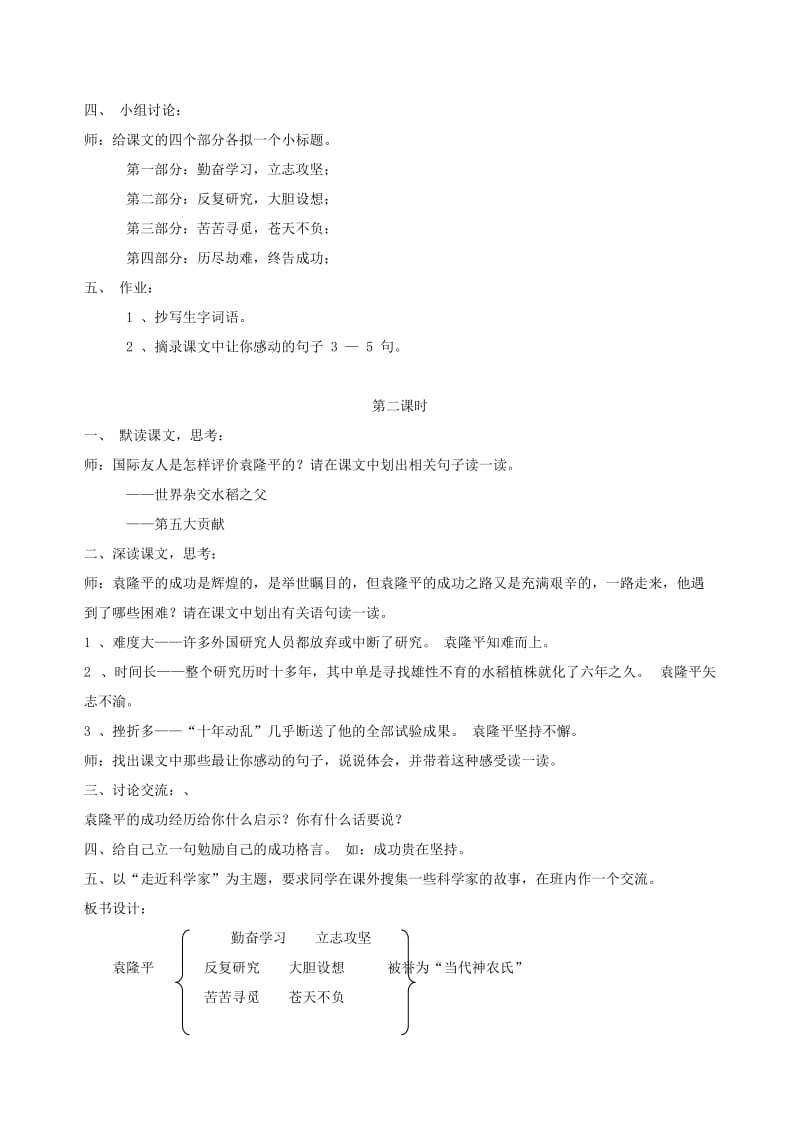 六年级语文下册第七单元科学精神当代神农氏教案北师大版.doc_第2页