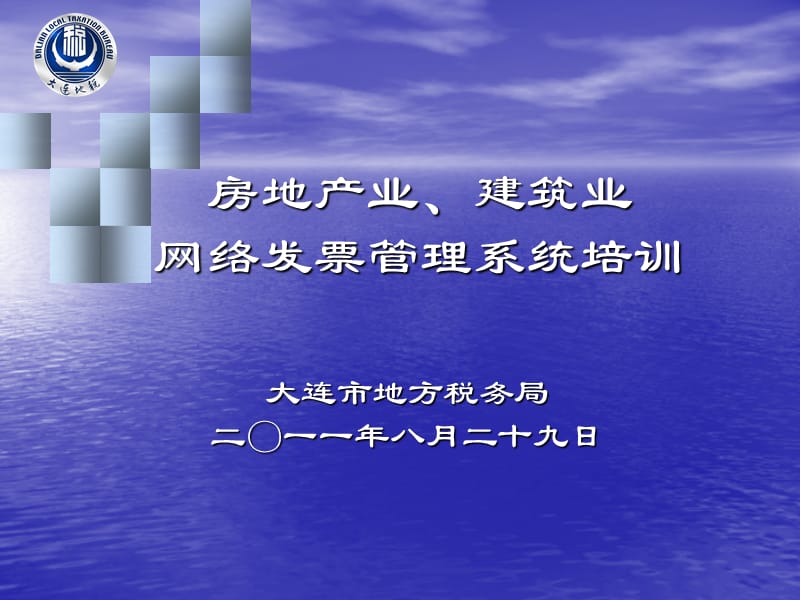 房地产业建筑业网络发票管理系统培训.ppt_第1页