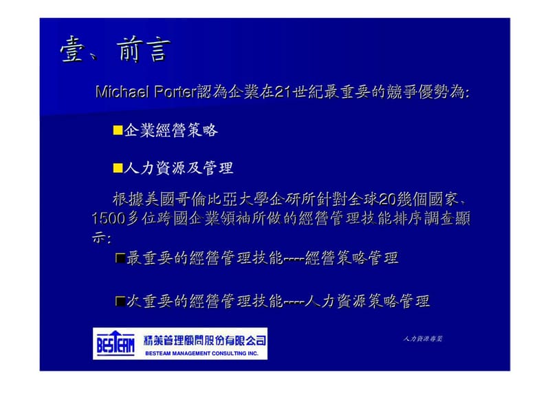 强化人力资源管理提升组织竞争力.ppt_第3页