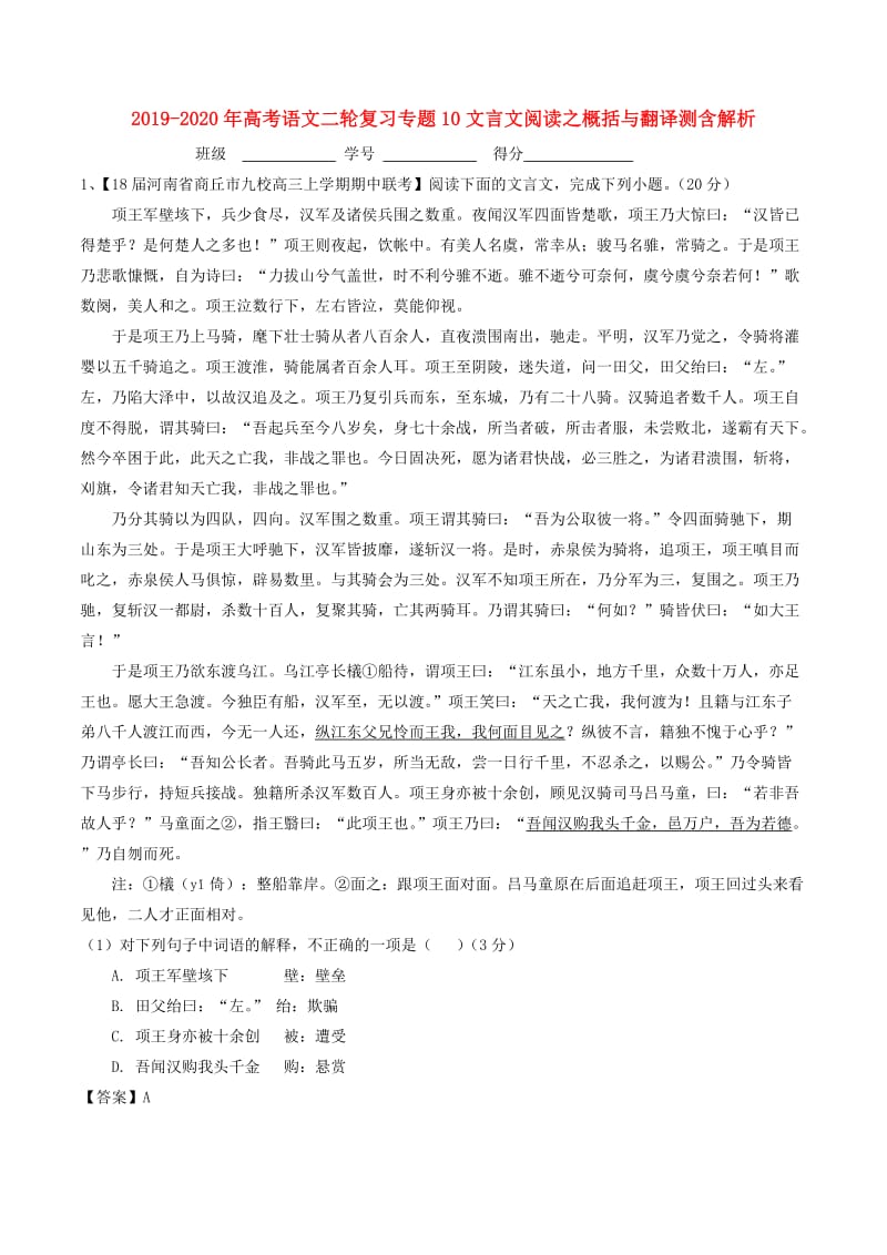 2019-2020年高考语文二轮复习专题10文言文阅读之概括与翻译测含解析.doc_第1页