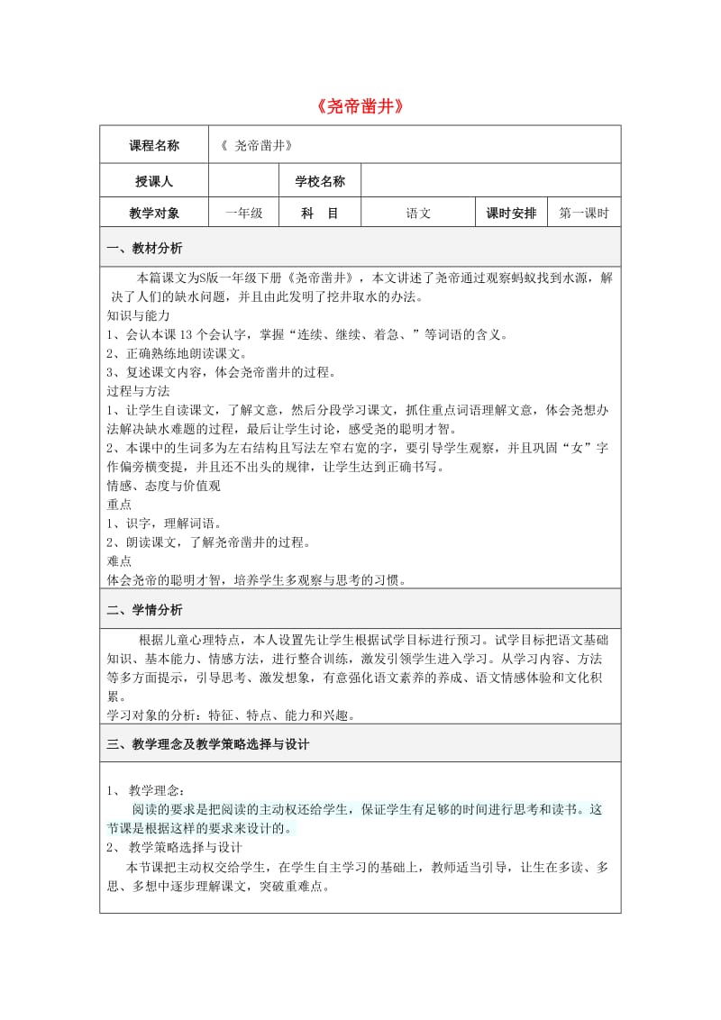 一年级语文下册 课文2 8 尧帝凿井教学设计4 语文S版.doc_第1页