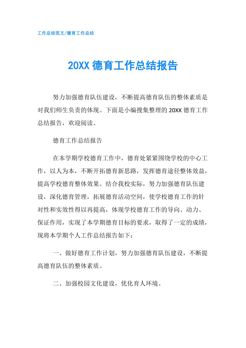 20XX德育工作总结报告.doc_第1页