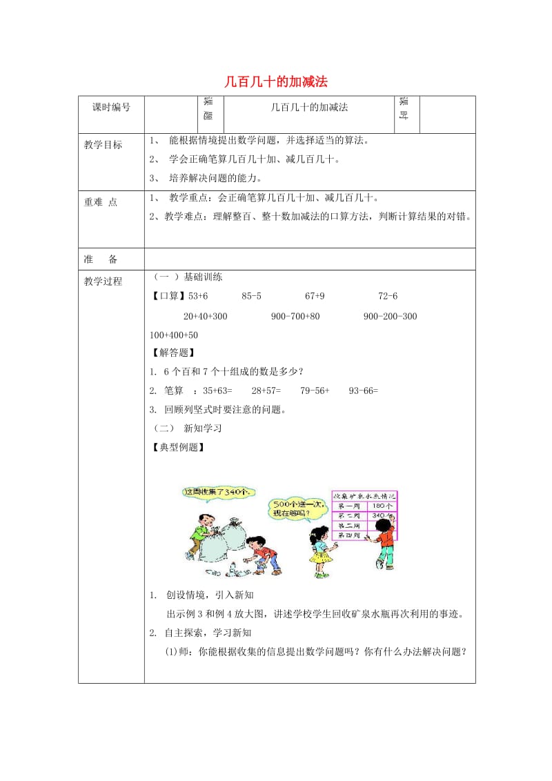 三年级数学上册第2单元万以内的加法和减法一几百几十的加减法教案新人教版.doc_第1页