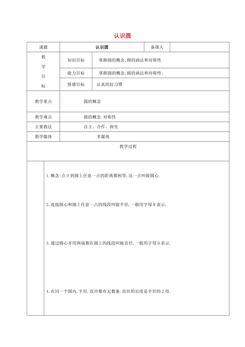 2019学年六年级数学上册3.1认识圆教案新人教版五四制.doc_第1页