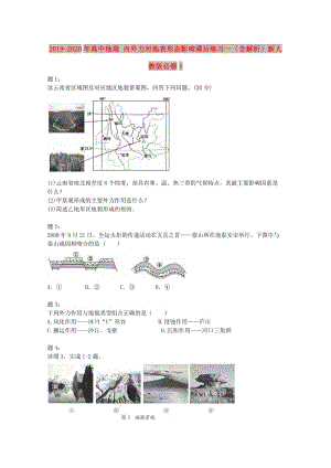 2019-2020年高中地理 內(nèi)外力對地表形態(tài)影響課后練習(xí)一（含解析）新人教版必修1.doc