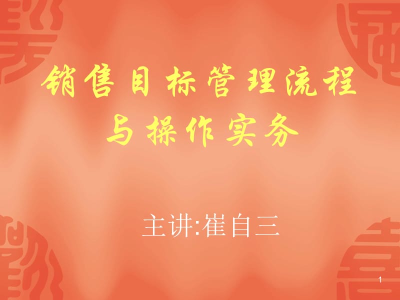 销售目标管理流程.ppt_第1页