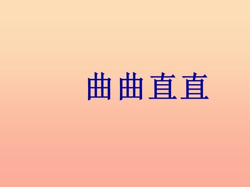 2019春三年级美术下册 第3课《曲曲直直》课件3 人教版.ppt_第1页