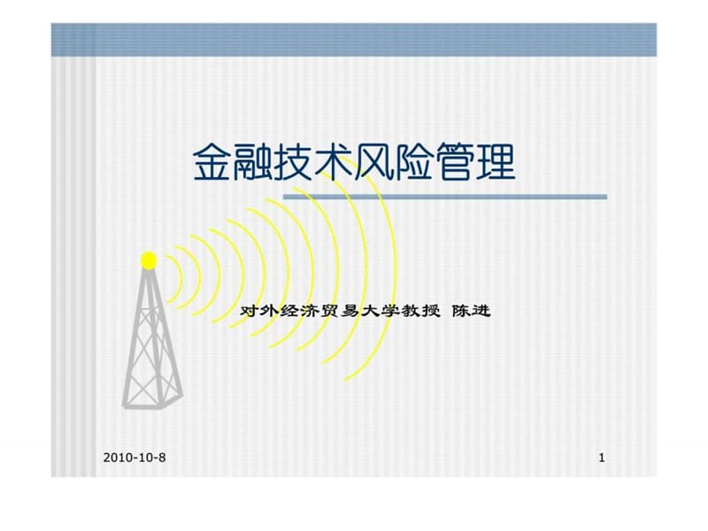 金融技术风险管理.ppt_第1页