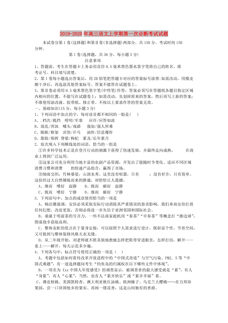 2019-2020年高三语文上学期第一次诊断考试试题.doc_第1页