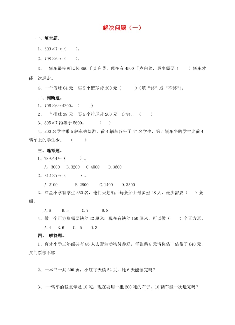 三年级数学上册第六单元第五课解决问题一练习新人教版.doc_第1页