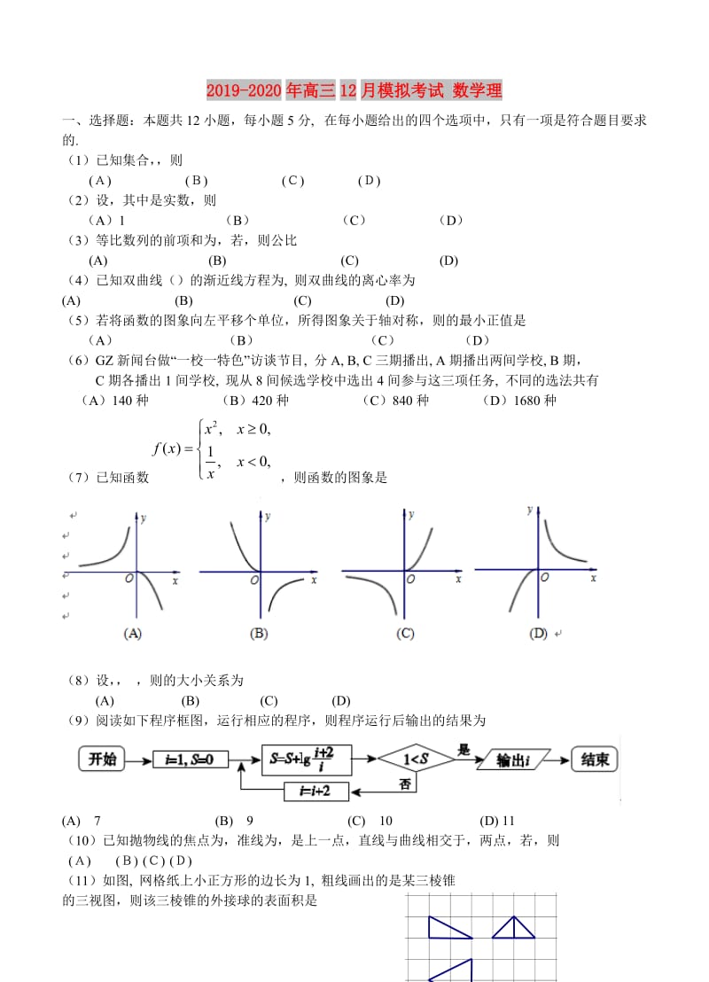 2019-2020年高三12月模拟考试 数学理.doc_第1页