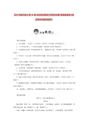 2019年高中語文 第24課 譏時詠史散曲二首同步試題 粵教版選修《唐詩宋詞元散曲選讀》.doc