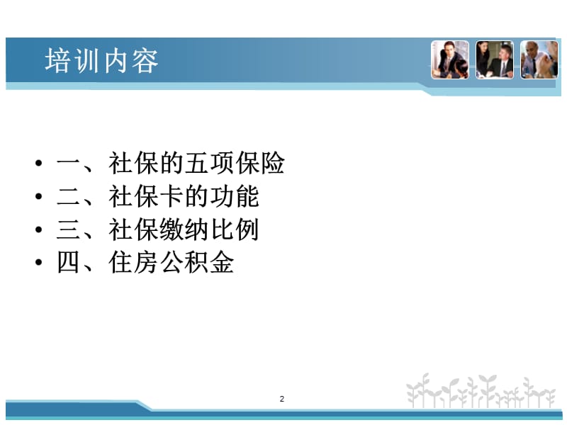 社保基本知识培训ppt课件.ppt_第2页