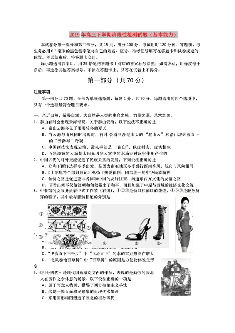 2019年高三下学期阶段性检测试题（基本能力）.doc_第1页