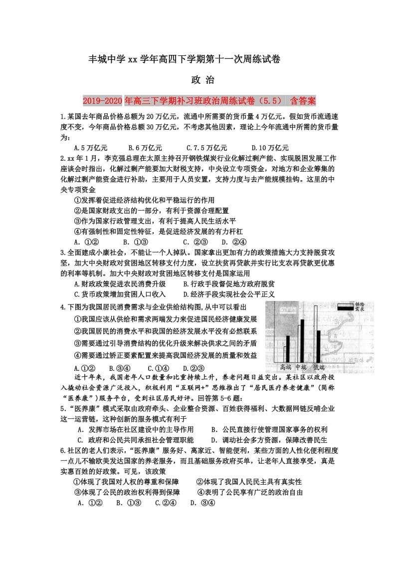 2019-2020年高三下学期补习班政治周练试卷（5.5） 含答案.doc_第1页